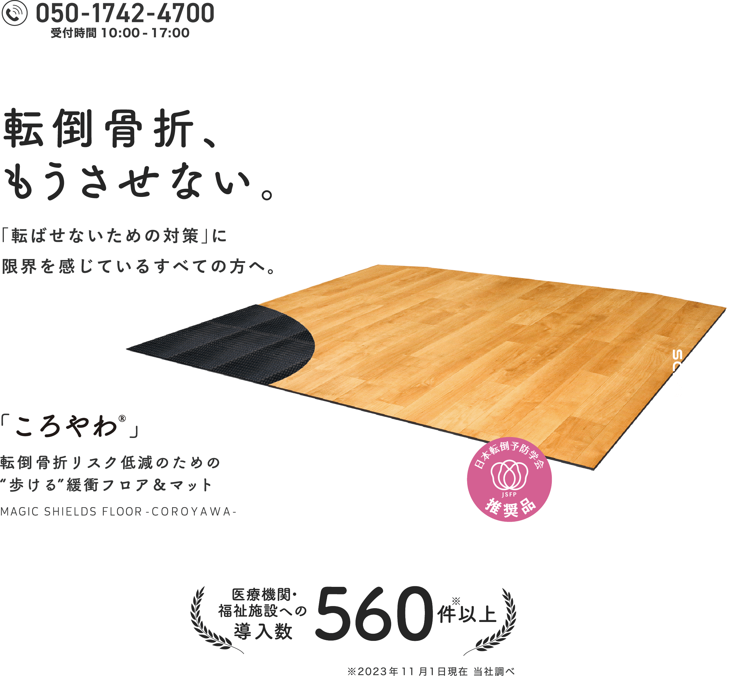 転んだ時に凹むのに、普段は硬い歩けるベッドサイド緩衝マット&フロア 転んだ時に凹む床「ころやわ」の上に腰掛ける骨粗鬆症の高齢者女性と代表下村明司