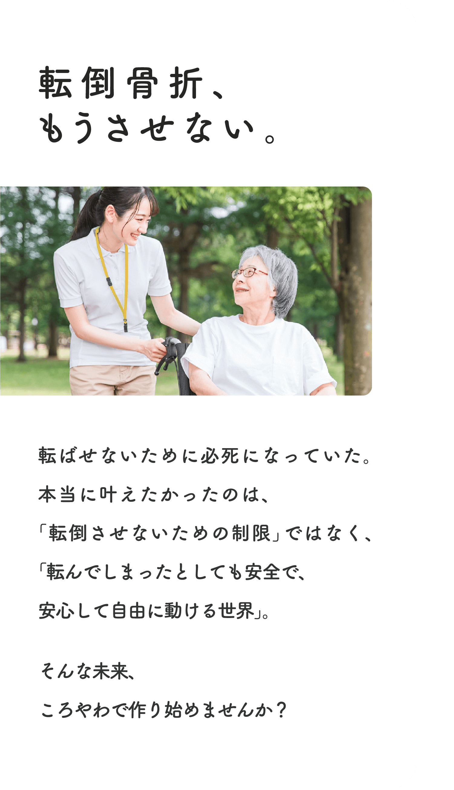 ころやわが選ばれる理由